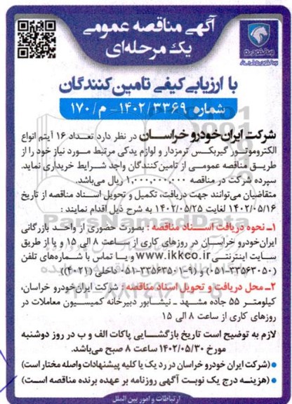 مناقصه تعداد 16 آیتم انواع الکتروموتور گیربکس ترمزدار و لوازم یدکی 