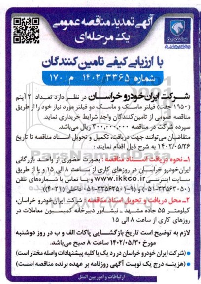 تمدید مناقصه خرید تعداد 2 آیتم (1950 جفت) فیلتر ماسک و ماسک دو فیلتر