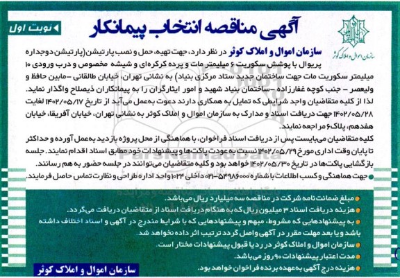 مناقصه جهت تهیه، حمل و نصب پارتیشن