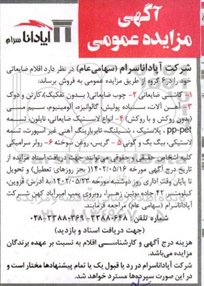 مزایده فروش اقلام ضایعاتی 