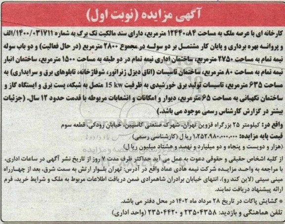 مزایده فروش کارخانه