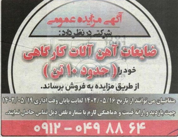 آگهی مزایده عمومی ضایعات آهن آلات کارگاهی