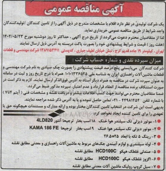 مناقصه خرید موتور دیزلی تک سیلندر هوا خنک 18 اسب بخار و...