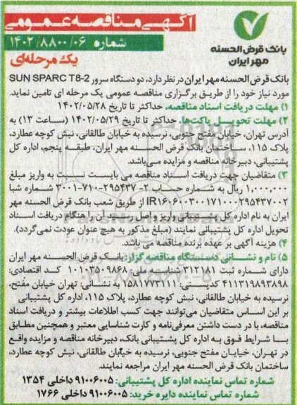 مناقصه دو دستگاه سرور SUN SPARC TB-2 