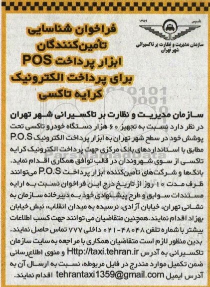 فراخوان شناسایی تامین کنندگان ابزار پرداخت POS برای پرداخت الکترونیک کرایه تاکسی