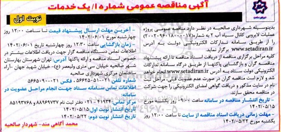 مناقصه عمومی پروژه عملیات لایروبی کانال سیاه آب 2