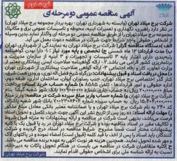مناقصه راهبری، نگهداری و تعمیرات ابنیه، محوطه و تاسیسات عمومی برق و مکانیک مجموعه برج میلاد - نوبت دوم