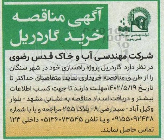 مناقصه خرید گاردریل 