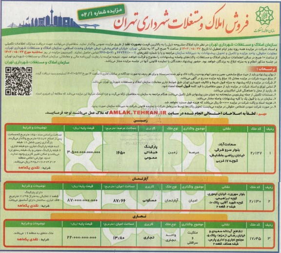 مزایده فروش املاک و مستغلات شهرداری