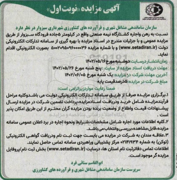 مزایده رهن و اجاره کشتارگاه نیمه صنعتی