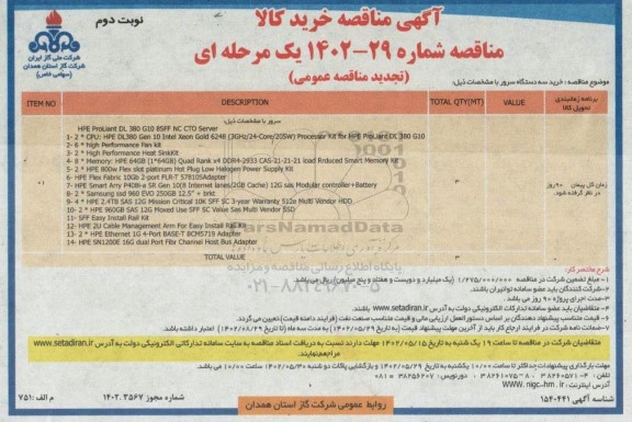 مناقصه خرید سه دستگاه سرور تجدید نوبت دوم 