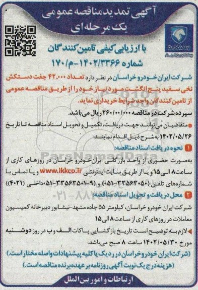 مناقصه خرید تعداد 42.000 جفت دستکش نخی سفید پنج انگشت 
