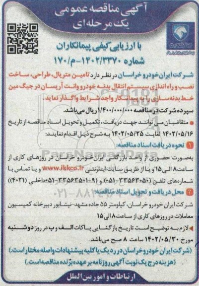 مناقصه تامین متریال، طراحی، ساخت نصب و راه اندازی سیستم انتقال بدنه خودرو وانت آریسان
