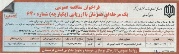 فراخوان مناقصه تکمیل اسکلت مدرسه 12 کلاسه - نوبت دوم 