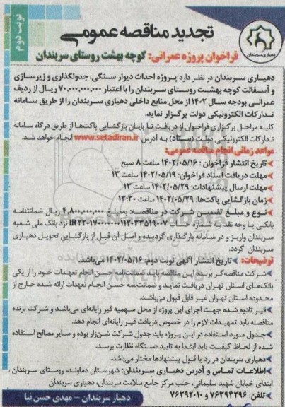 تجدید مناقصه پروژه احداث دیوار سنگی، جدول گذاری زیرسازی و آسفالت - نوبت دوم 