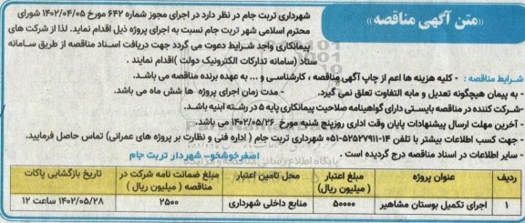 مناقصه اجرای تکمیل بوستان مشاهیر