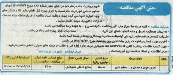 مناقصه اجرای جوی و جدول و ... سطح شهر