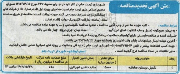 تجدید مناقصه اجرای تکمیل بوستان صادقیه
