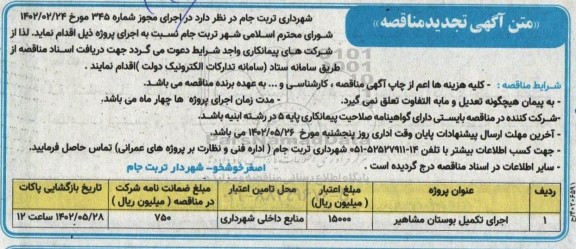 تجدید مناقصه اجرای تکمیل بوستان مشاهیر