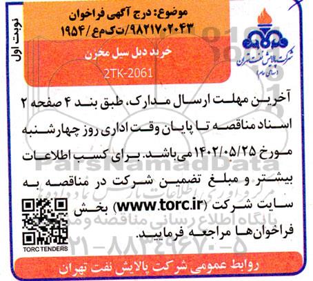 فراخوان خرید دبل سیل مخزن 