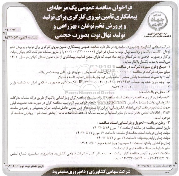 فراخوان مناقصه تامین نیروی کارگری برای تولید و پرورش تخم نوغان، بهزراعی و تولید نهال توت به صورت حجمی نوبت دوم 