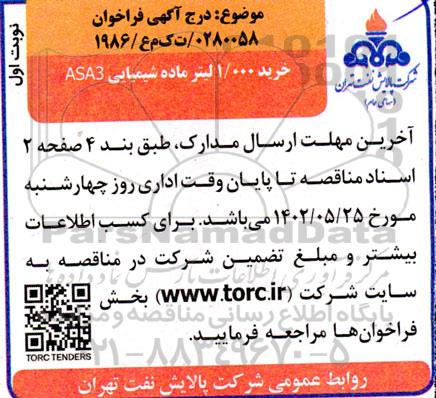 فراخوان خرید 1.000 لیتر ماده شیمیایی asa3  