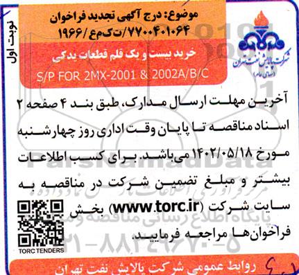 فراخوان خرید بیست و یک قلم قطعات یدکی S/P FOR 2MX - 2001 & 2002A/B/C-تجدید  