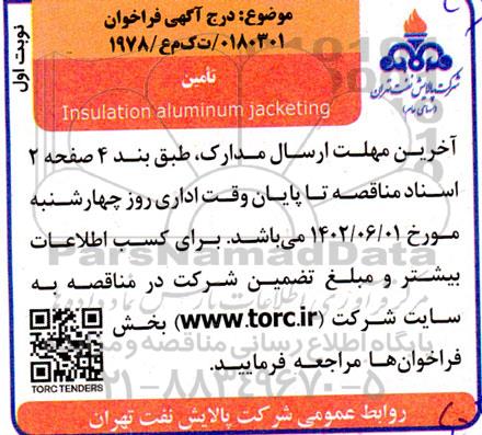 فراخوان تامین insulation aluminum jacketing