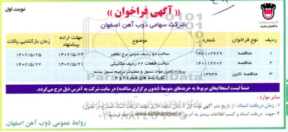 مناقصه ساخت دو ردیف سینی برج تقطیر ...