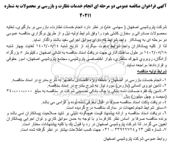 مناقصه عمومی انجام خدمات نظارت و بازرسی بر محصولات
