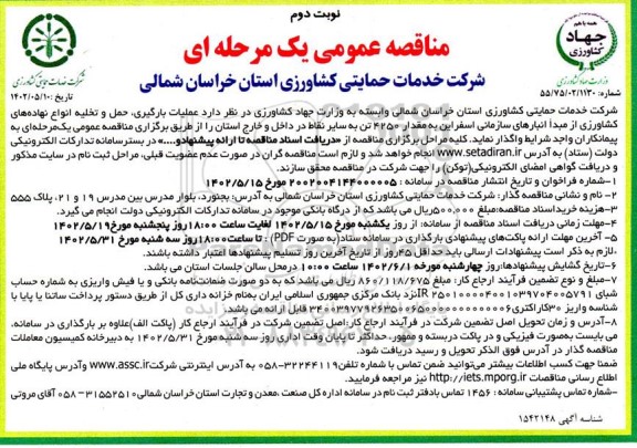 مناقصه عملیات بارگیری، حمل و تخلیه انواع نهاده های کشاورزی نوبت دوم 