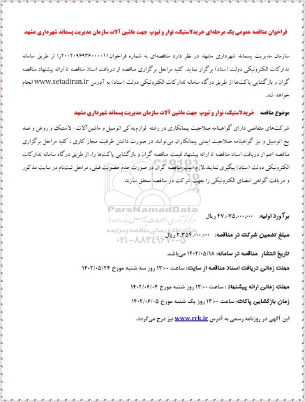 مناقصه عمومی خرید لاستیک، نوار و تیوپ جهت ماشین آلات سازمان 