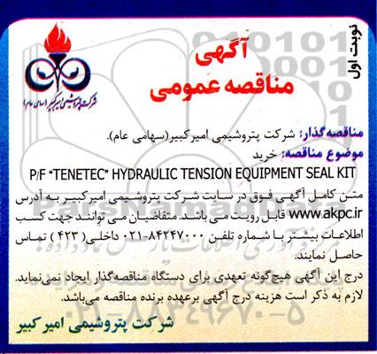 مناقصه خرید P/F TENETEC HYDRAULIC TENSION EQUIPMENT SEAL KIT