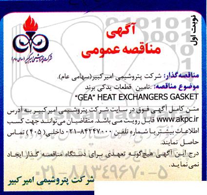 مناقصه تامین قطعات یدکی 