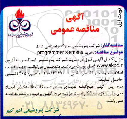 مناقصه خرید programmer siemens