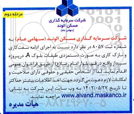 مناقصه اجرای دستمزدی ادامه سفت کاری و نازک کاری بلوک A ـ مرحله دوم
