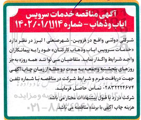 مناقصه خدمات سرویس ایاب و ذهاب