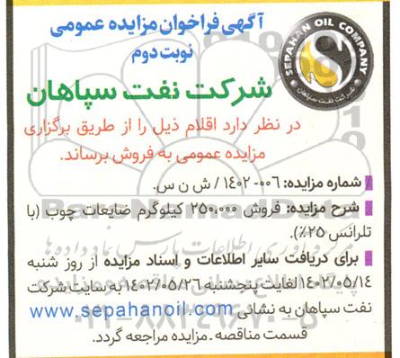مزایده فروش 250.000 کیلوگرم ضایعات چوب (با تلرانس 25%) نوبت دوم