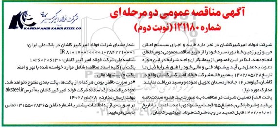 مناقصه خرید و اجرای سیستم اعلان حریق زیر زمین خط نورد نوبت دوم 