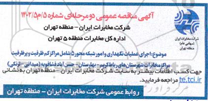 مناقصه اجرای عملیات نگهداری و امور شبکه محور 5 شامل مراکز کم ظرفیت و پرظرفیت 