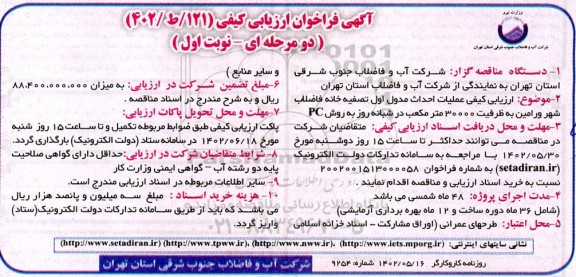 فراخوان ارزیابی کیفی عملیات احداث مدول اول تصفیه خانه فاضلاب شهر