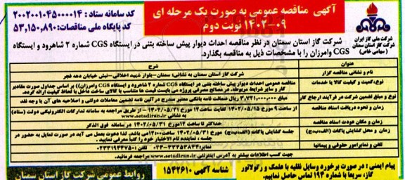 آگهی مناقصه  مناقصه احداث دیوار پیش ساخته بتنی در ایستگاه  cgs- نوبت دوم