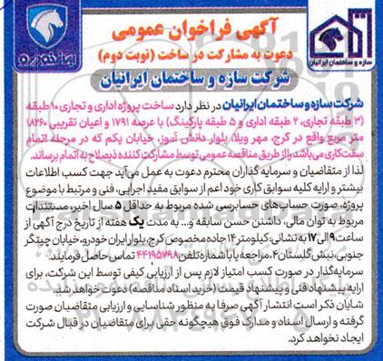 فراخوان عمومی دعوت به مشارکت در ساخت نوبت دوم 