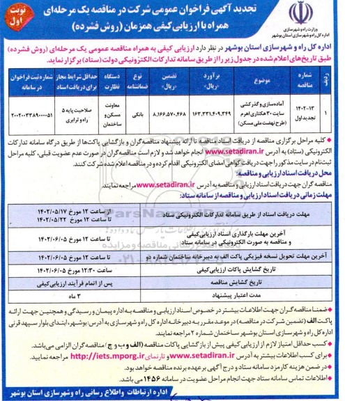 فراخوان مناقصه آماده سازی و گذرکشی سایت اهرم تجدید