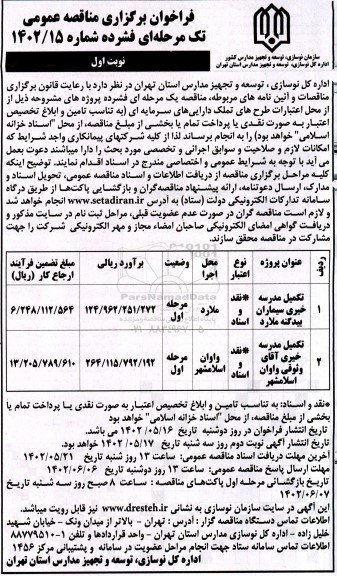 مناقصه تکمیل مدرسه خیری....