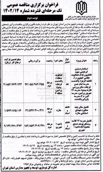 مناقصه استانداردسازی گرمایشی ... ـ نوبت دوم