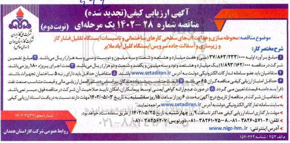 تجدید ارزیابی کیفی مناقصه محوطه سازی و هدایت آبهای سطحی کارهای ساختمانی ...ـ نوبت دوم
