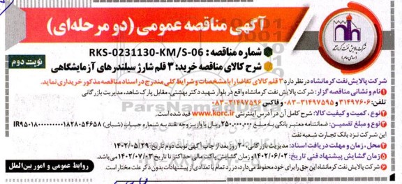 مناقصه خرید 3 قلم شارژ سیلندرهای آزمایشگاهی ـ نوبت دوم
