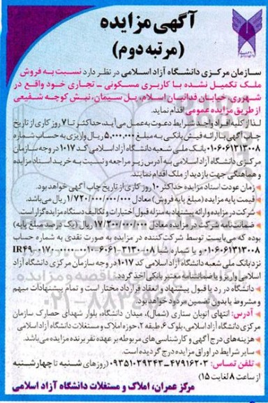 مزایده فروش ملک تکمیل نشده با کاربری مسکونی- تجاری ـ مرتبه دوم
