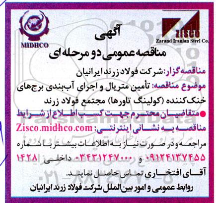 مناقصه تامین متریال و اجرای آب بندی برج های خنک کننده (کولینگ تاورها) 